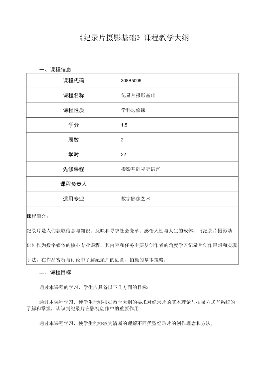 《纪录片摄影基础》课程教学大纲.docx_第1页