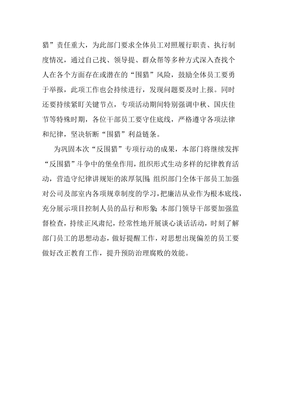 反围猎专项行动总结报告.docx_第3页