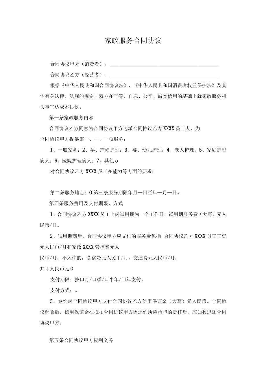 最新合同范本家政服务合同模板两方(1).docx_第1页