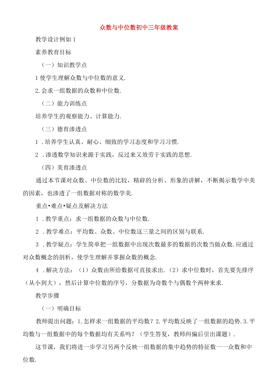 众数与中位数初中三年级教案.docx_第1页