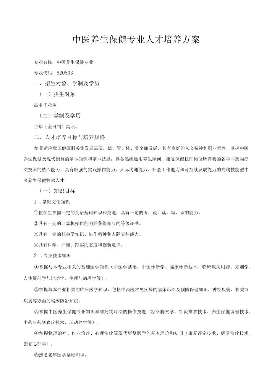 中医养生保健专业人才培养方案.docx_第1页