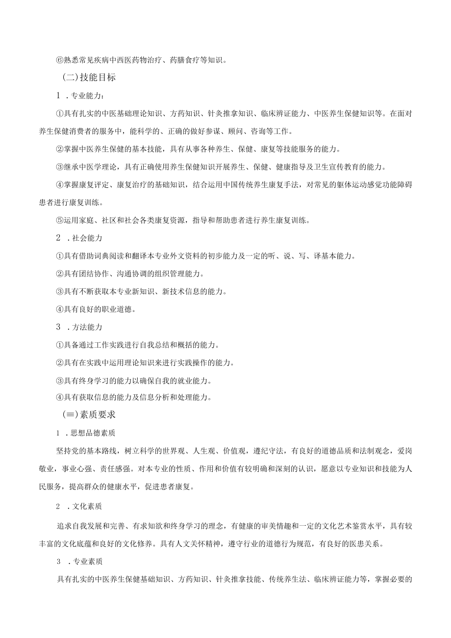 中医养生保健专业人才培养方案.docx_第2页