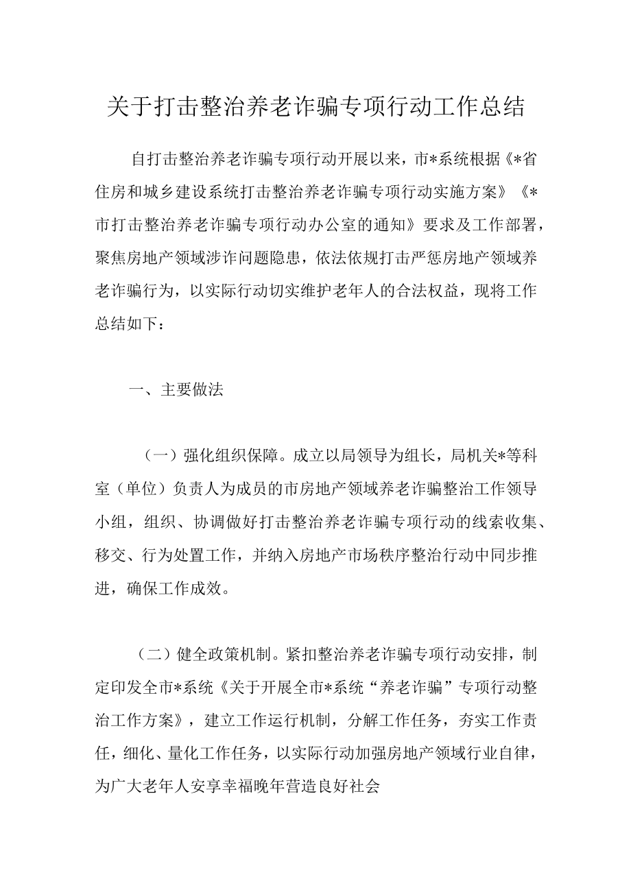 最新公文关于打击整治养老诈骗专项行动工作总结.docx_第1页