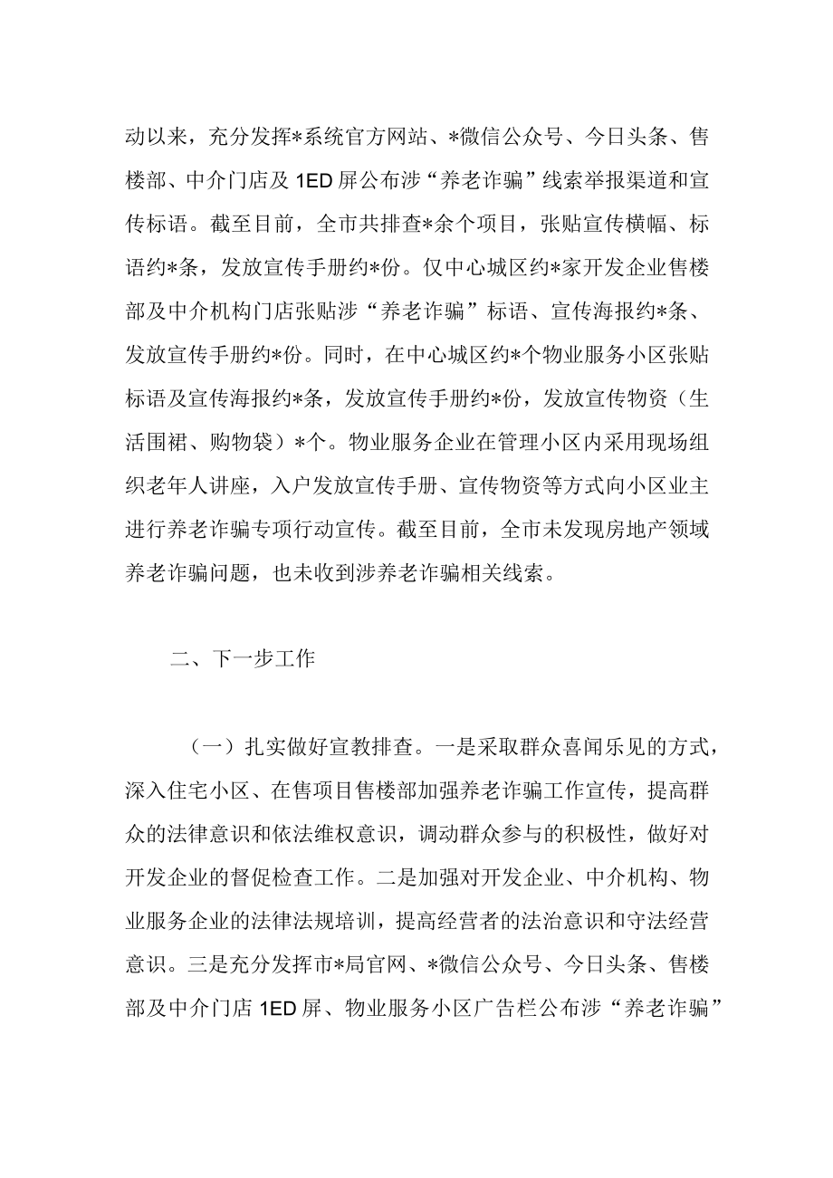 最新公文关于打击整治养老诈骗专项行动工作总结.docx_第3页