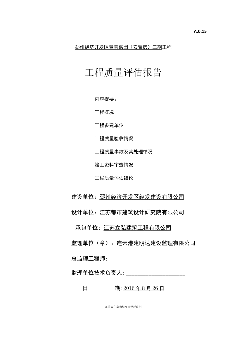 主体验收监理单位评估报告 模板.docx_第1页