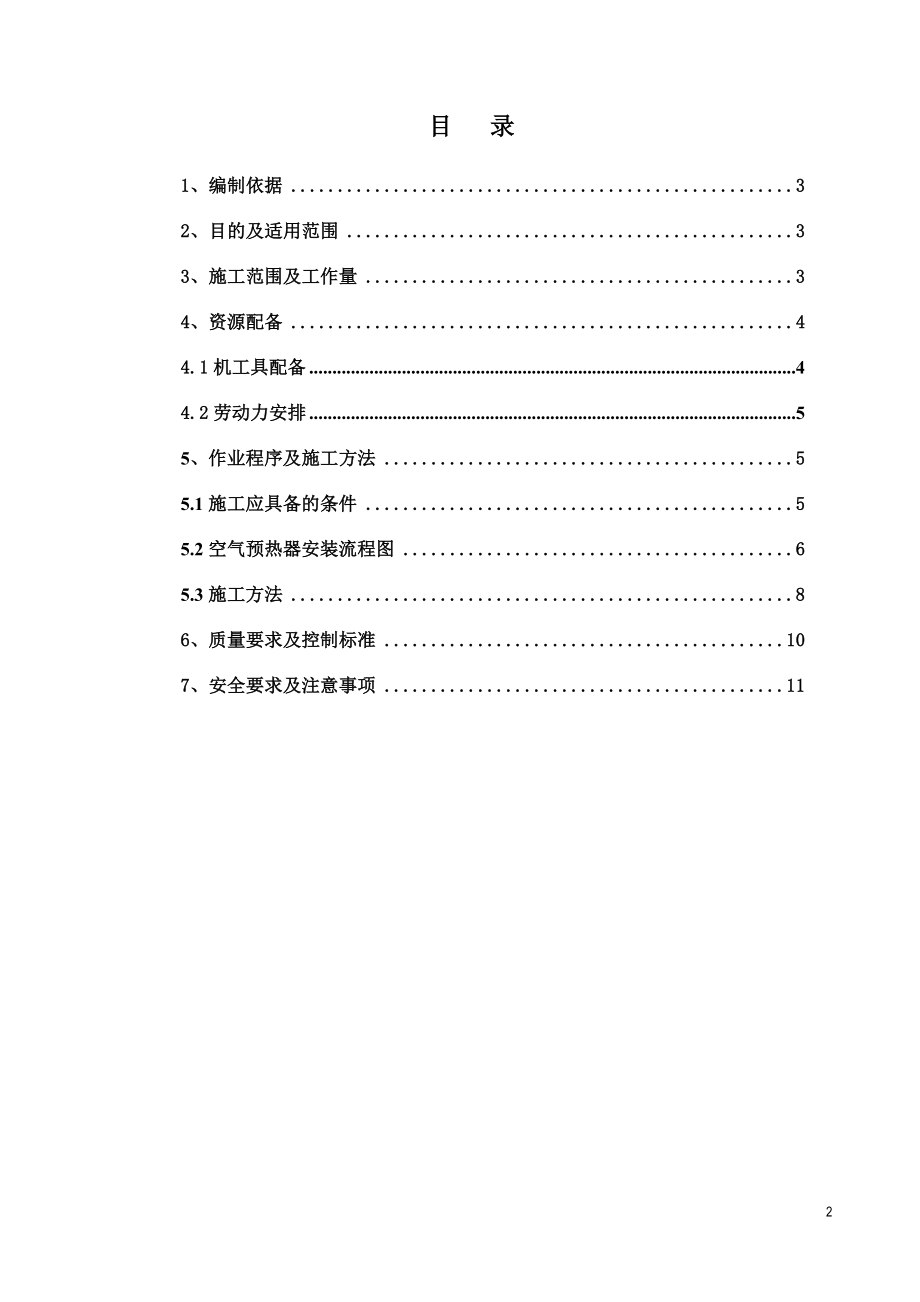 空气预热器安装作业指导书.doc_第2页