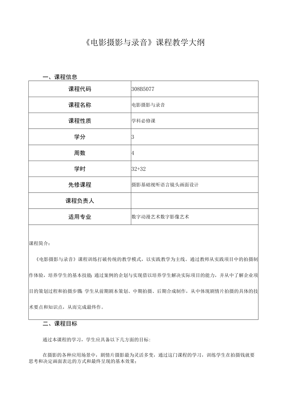 《电影摄影与录音》课程教学大纲.docx_第1页