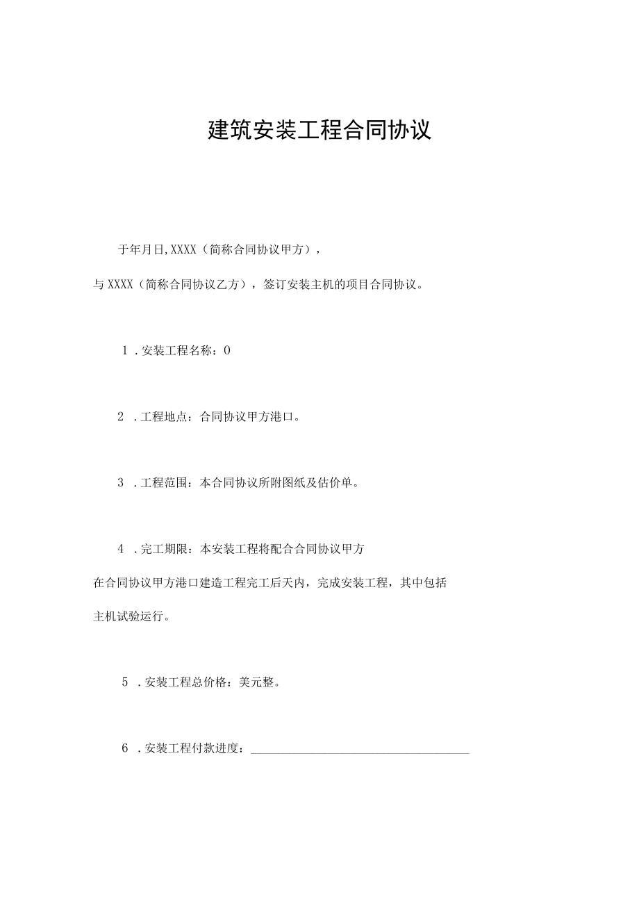 最新合同范本建筑安装工程合同模板(1).docx_第1页