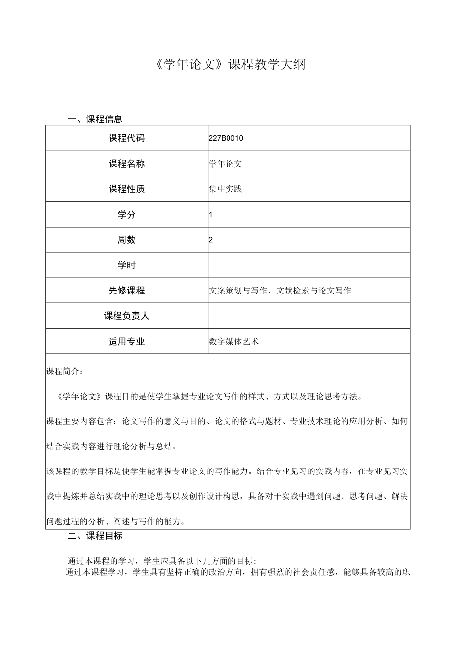 《学年论文》课程教学大纲.docx_第1页