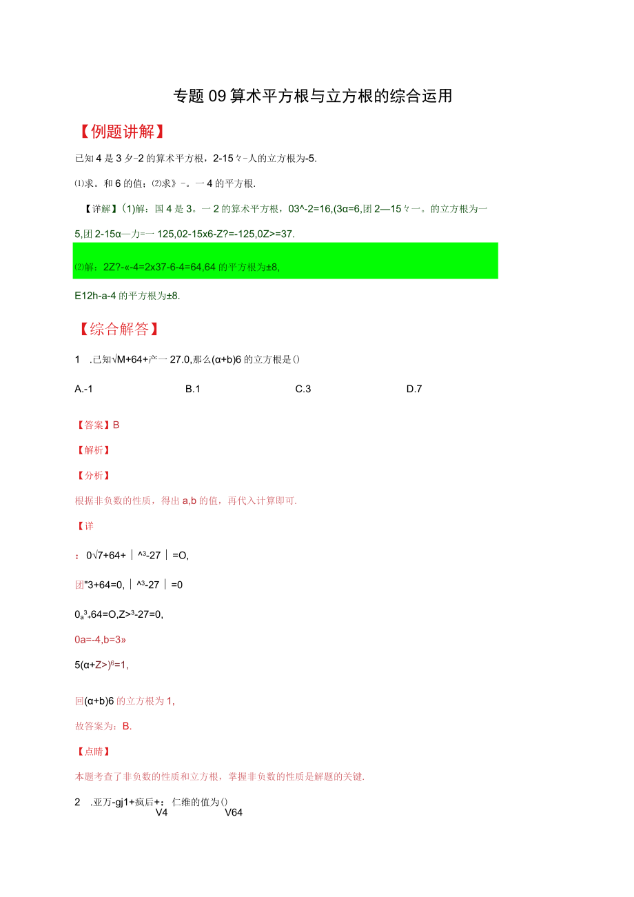 专题09 算术平方根与立方根的综合运用相关试题及答案.docx_第1页