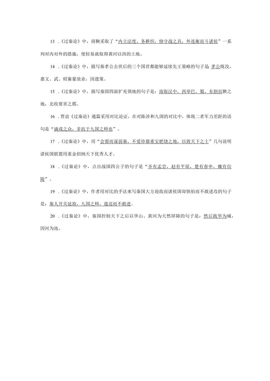 《过秦论》名句默写20题.docx_第2页