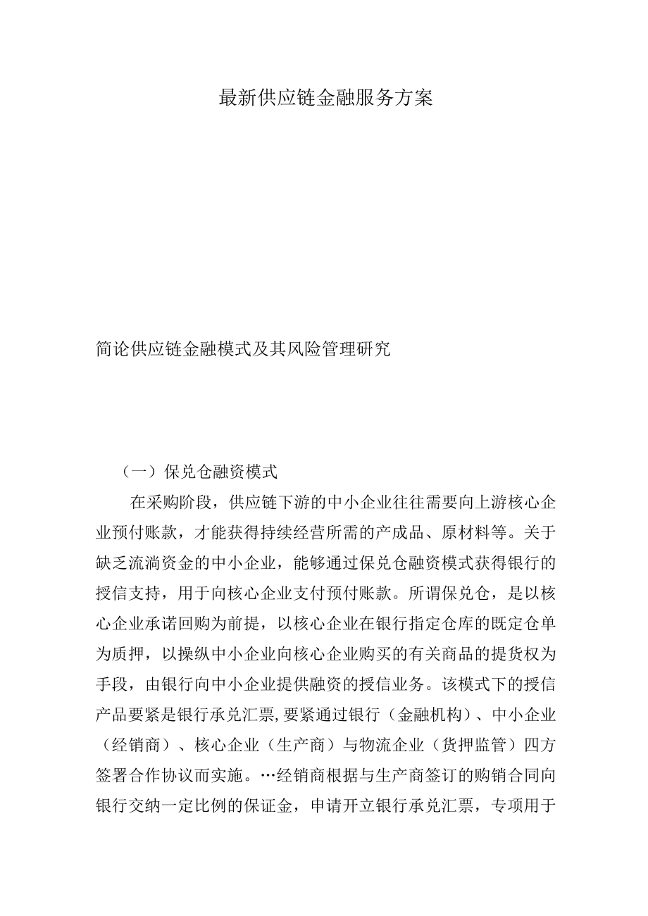 最新供应链金融服务方案.docx_第1页