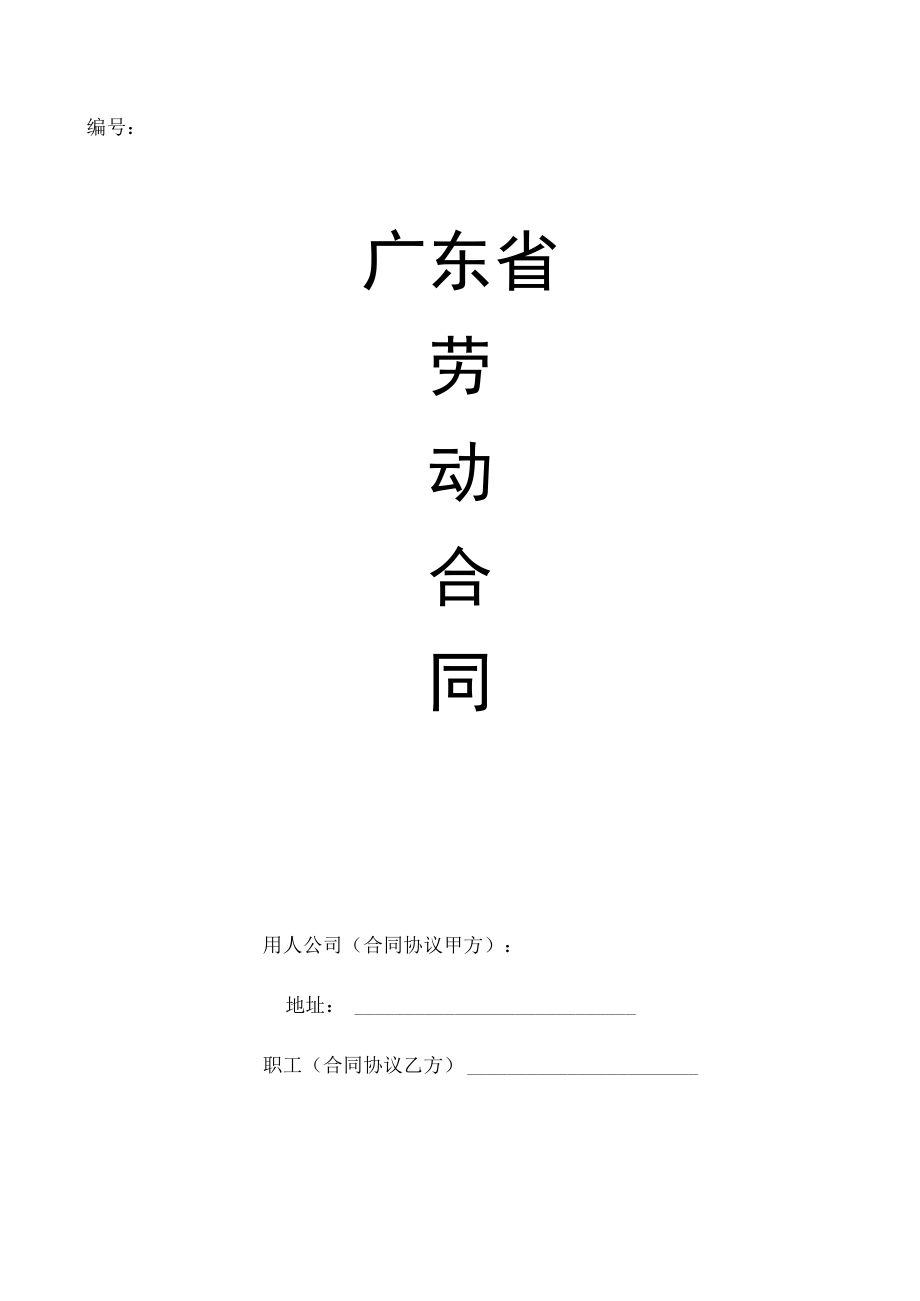 最新合同范本广东省劳动合同模板样本(1).docx_第1页