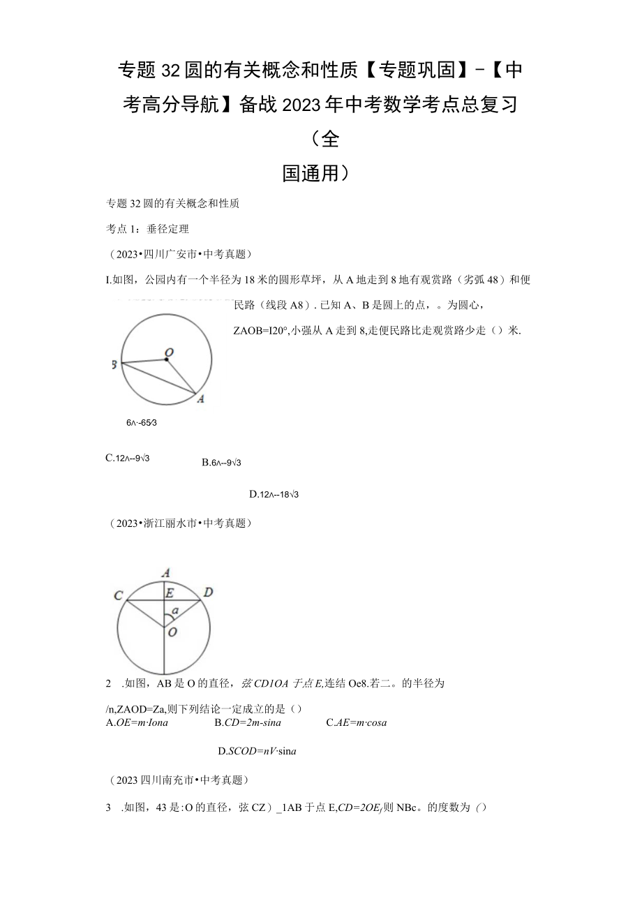 专题32 圆的有关概念和性质专题巩固（含答案解析）.docx_第1页