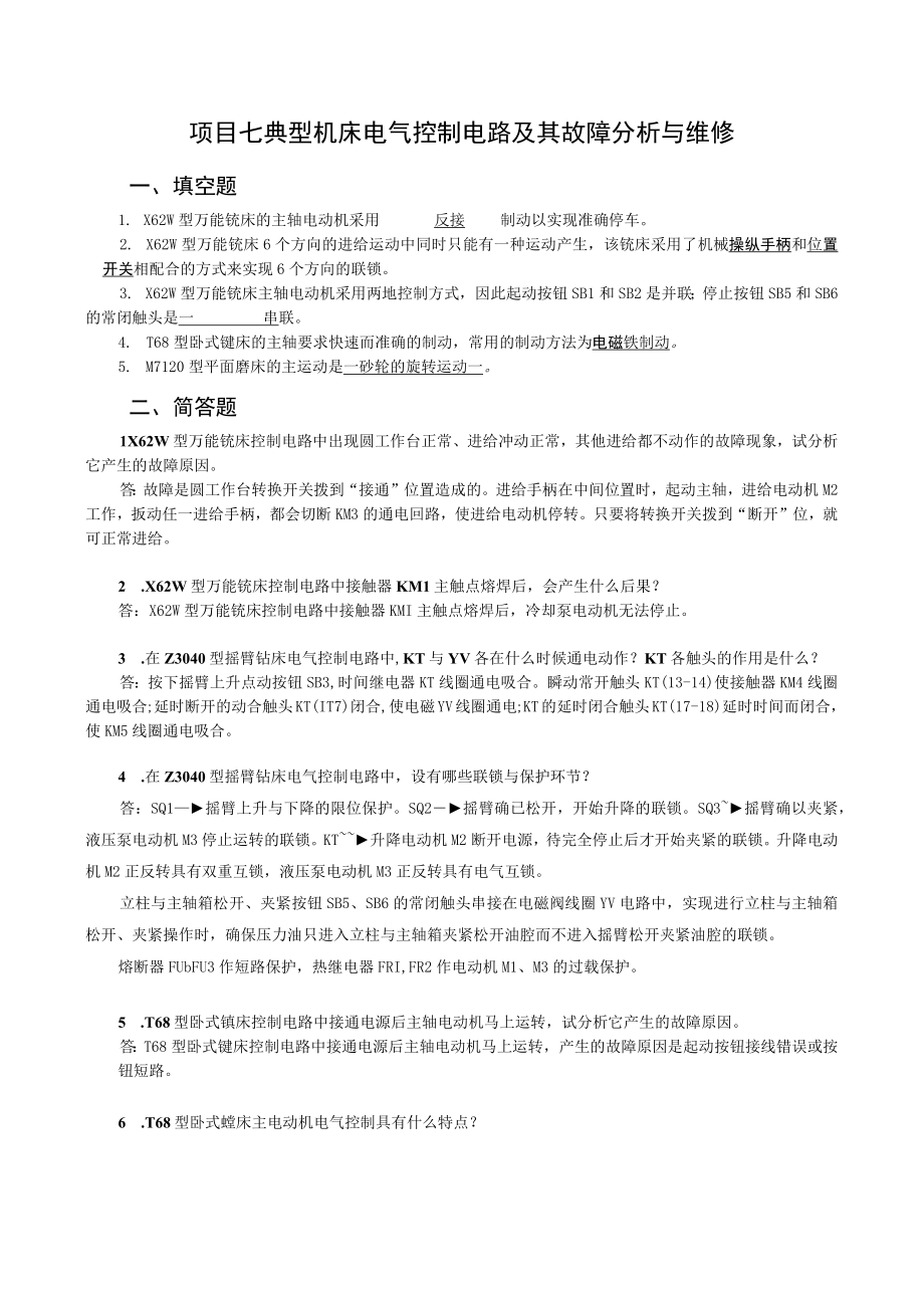 《电机与电气控制技术》项目七练习题典型机床电气控制电路及其故障分析与维修.docx_第1页