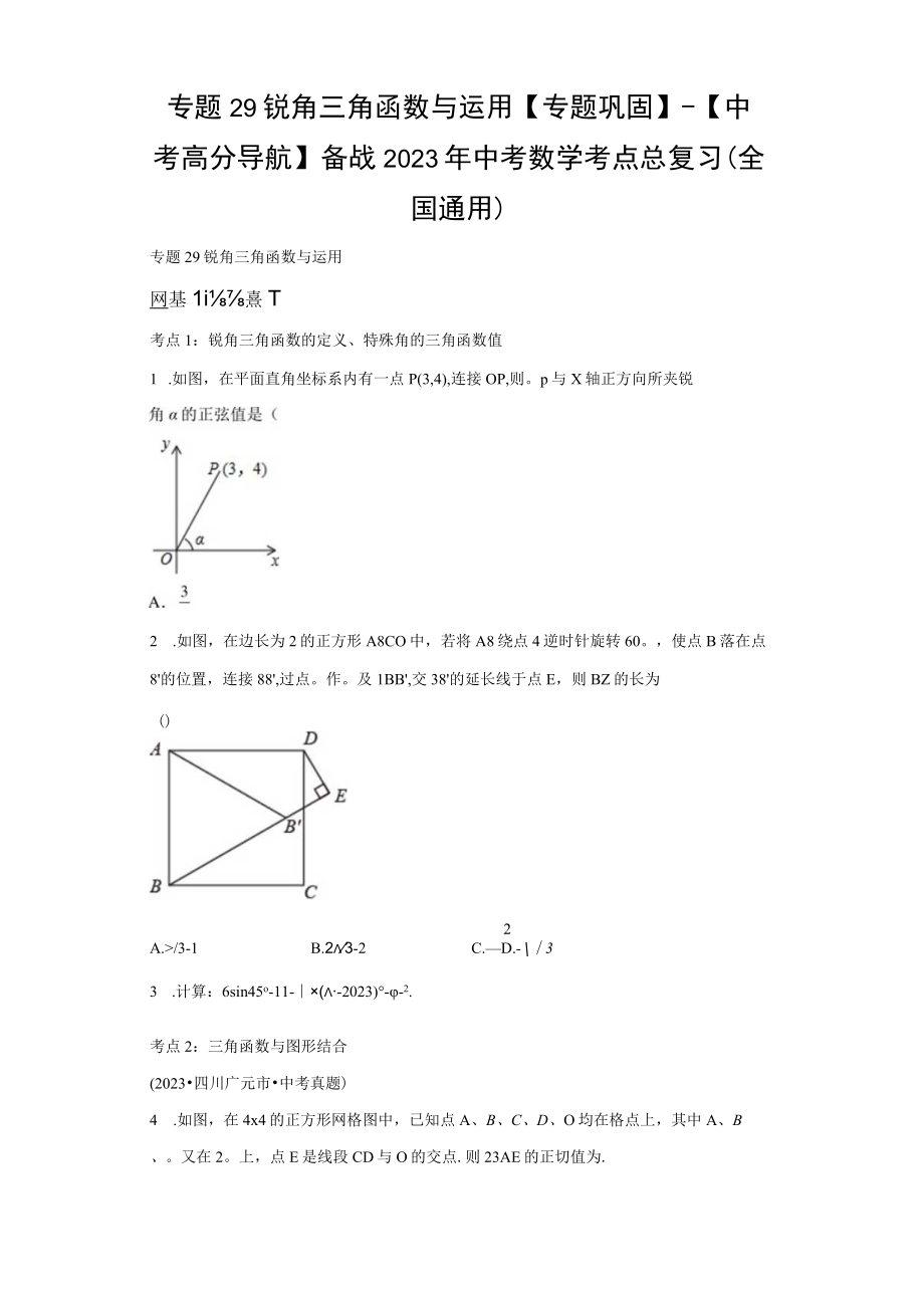 专题29 锐角三角函数与运用专题巩固（含答案解析）.docx_第1页