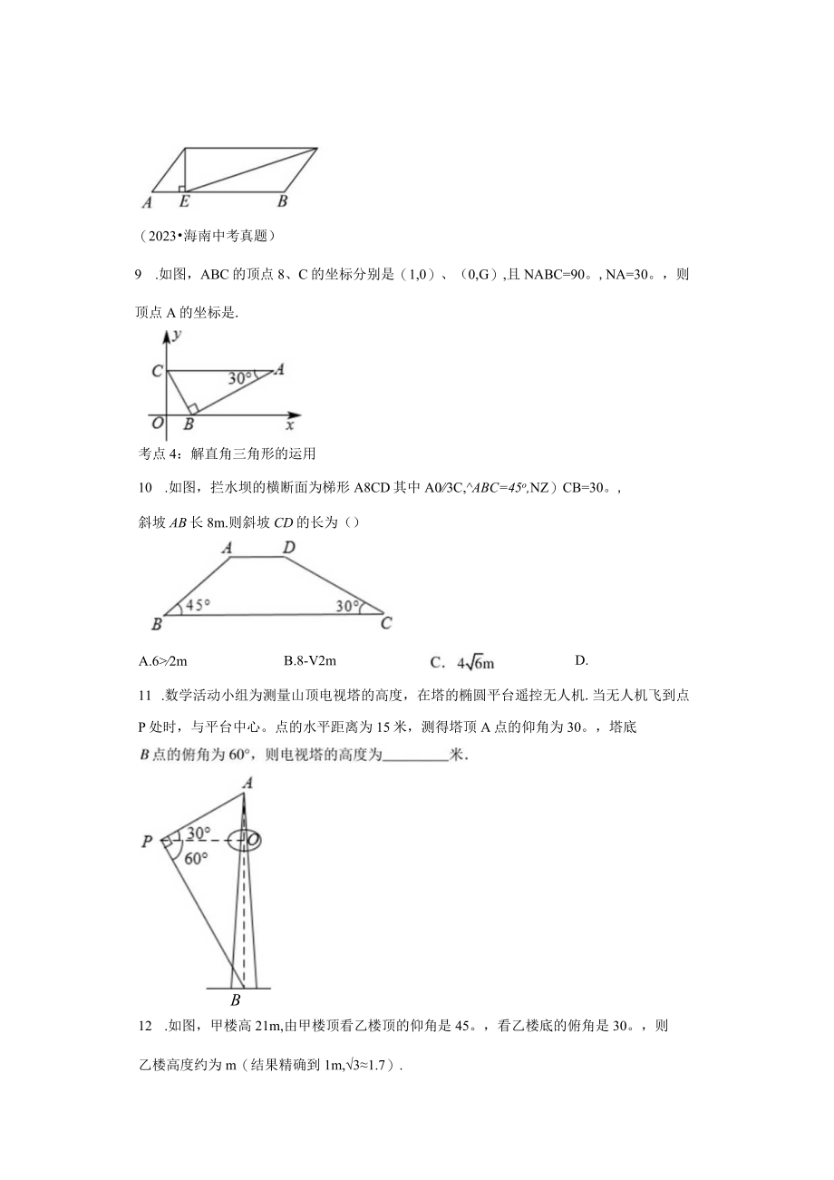 专题29 锐角三角函数与运用专题巩固（含答案解析）.docx_第3页