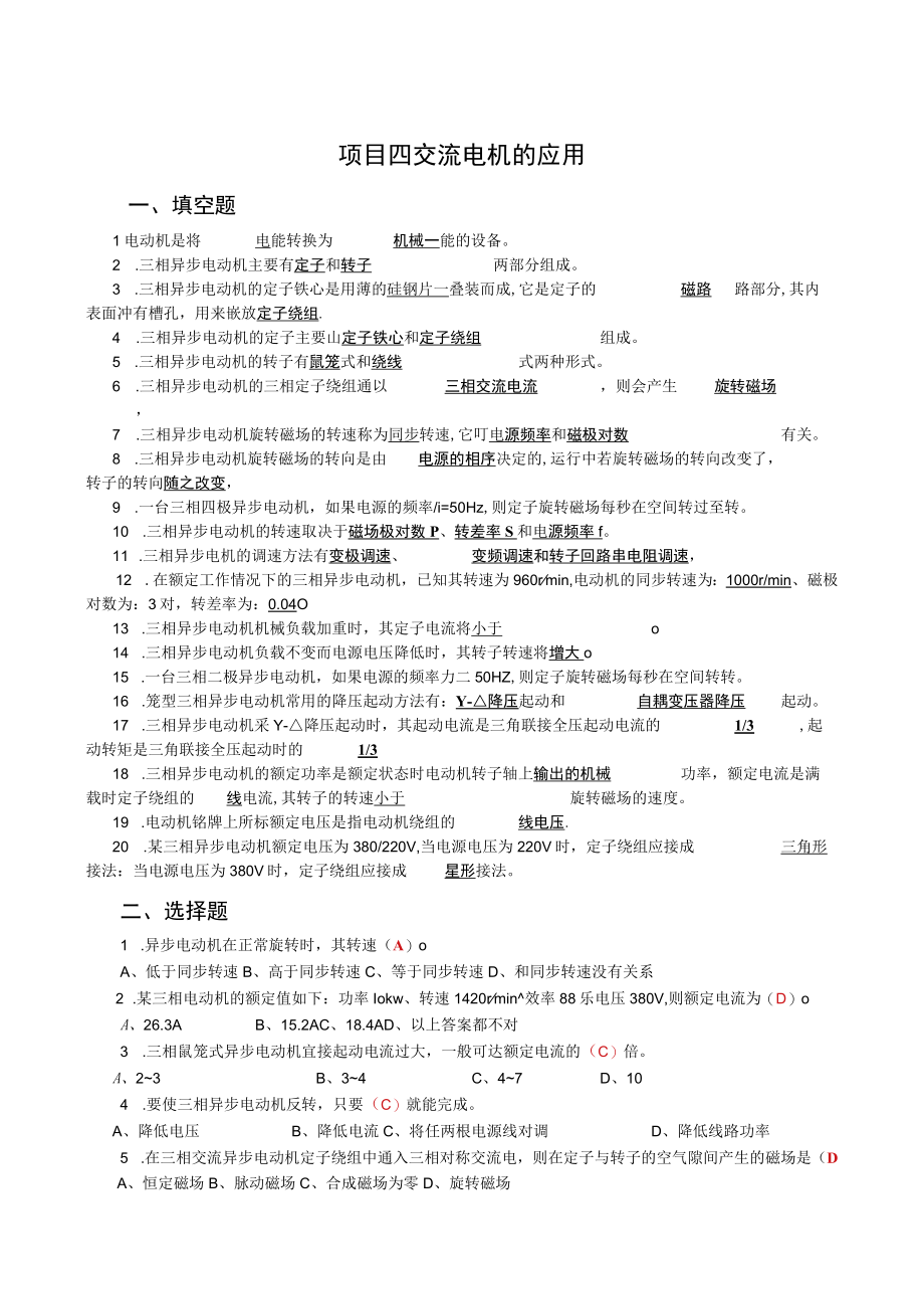 《电机与电气控制技术》项目四练习题交流电机的应用.docx_第1页