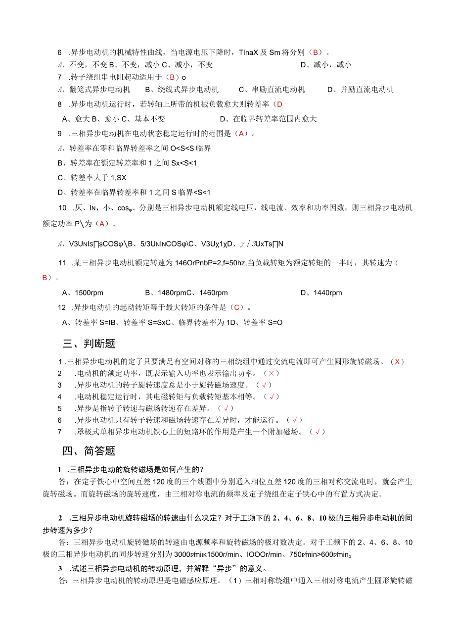 《电机与电气控制技术》项目四练习题交流电机的应用.docx_第2页