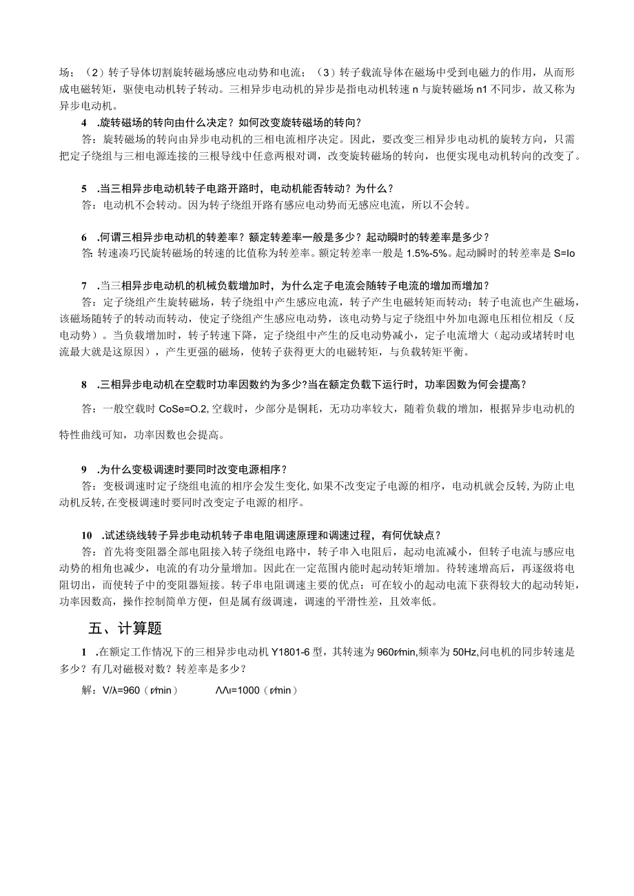 《电机与电气控制技术》项目四练习题交流电机的应用.docx_第3页