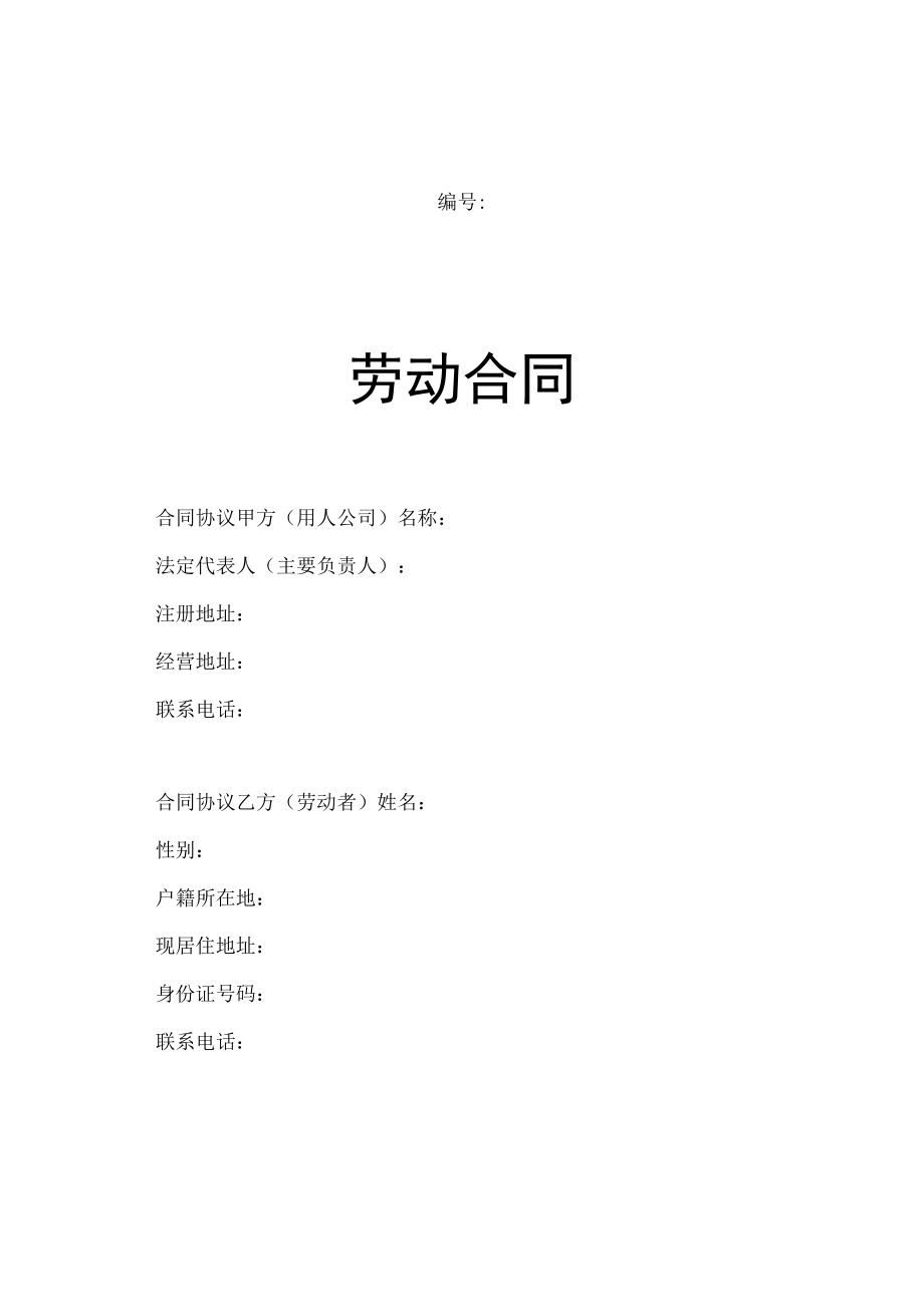 最新合同范本劳动合同模板山东省劳动和社会保障厅制含附表.docx_第1页