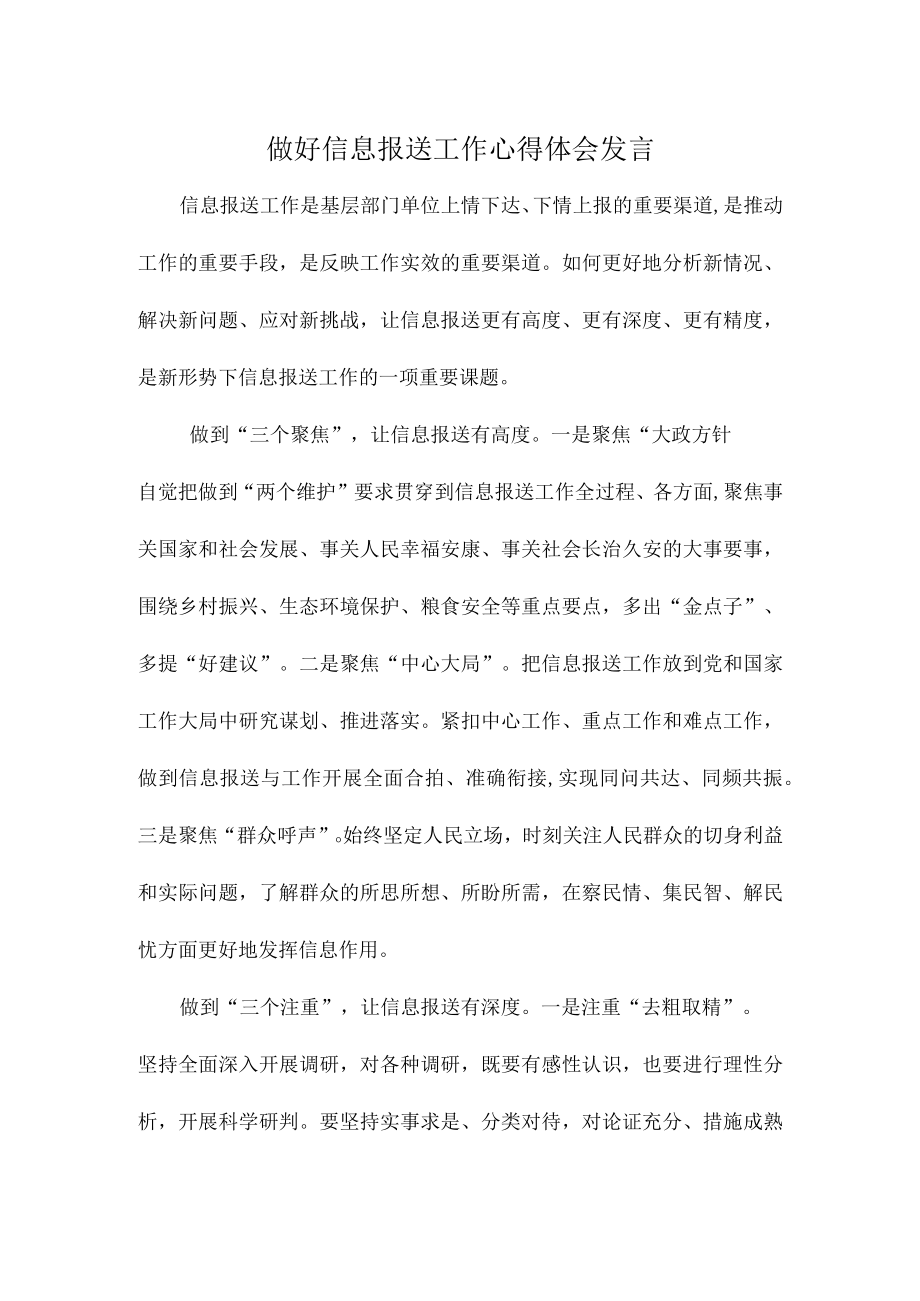 做好信息报送工作心得体会发言.docx_第1页