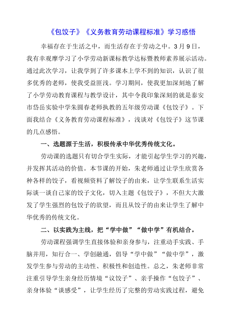 《包饺子》《义务教育劳动课程标准》学习感悟.docx_第1页