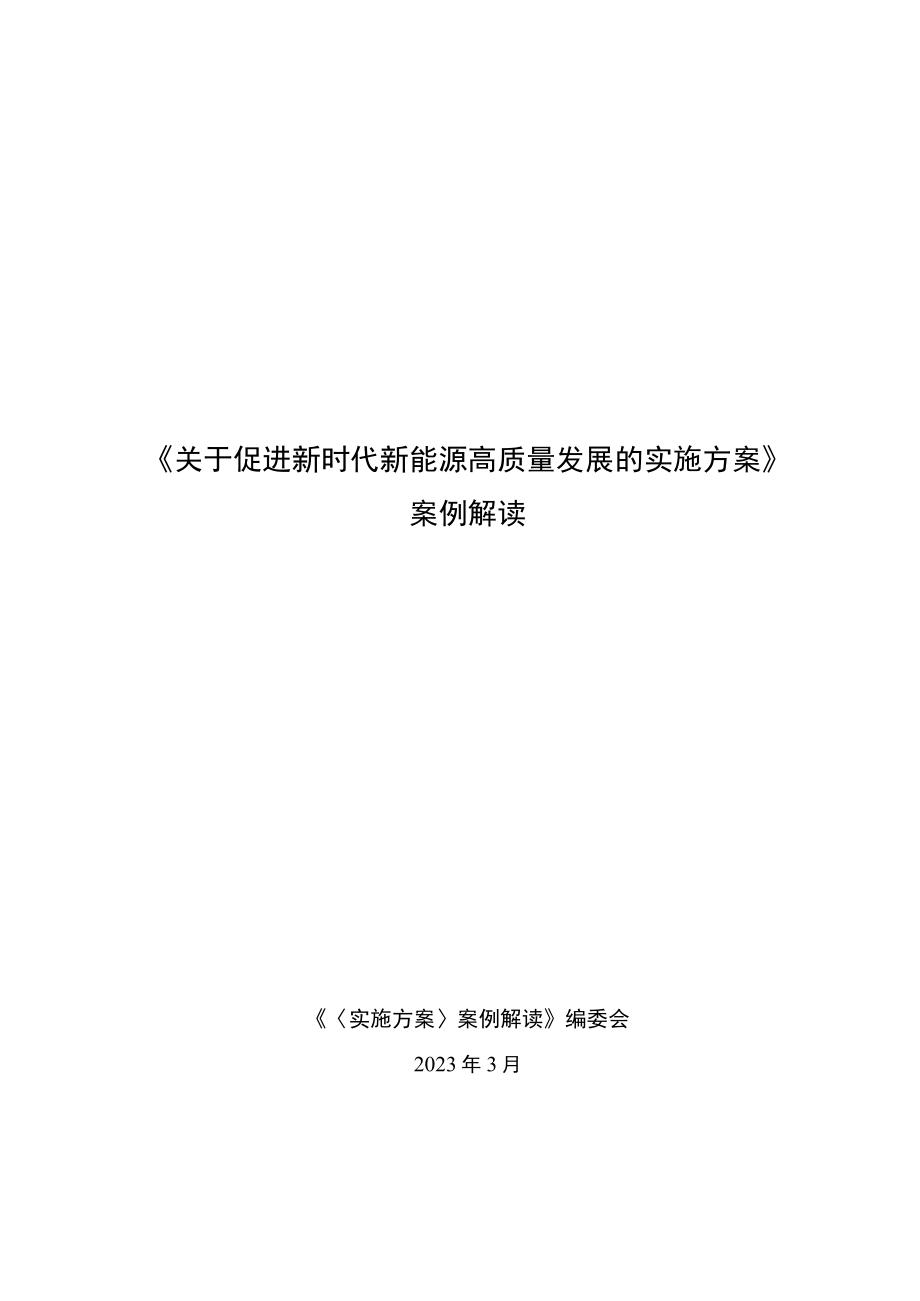 《关于促进新时代新能源高质量发展的实施方案》案例解读（第一章）.docx_第1页