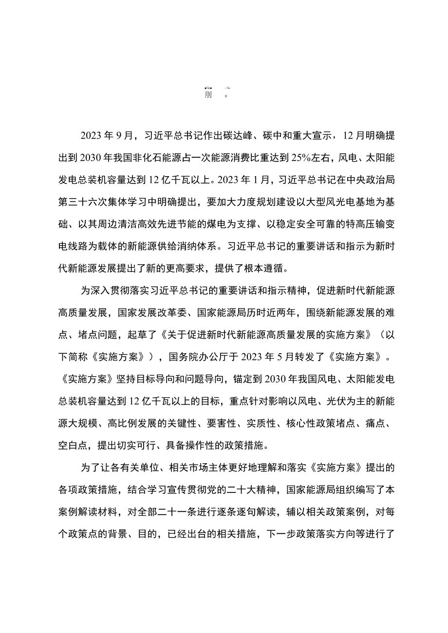 《关于促进新时代新能源高质量发展的实施方案》案例解读（第一章）.docx_第3页