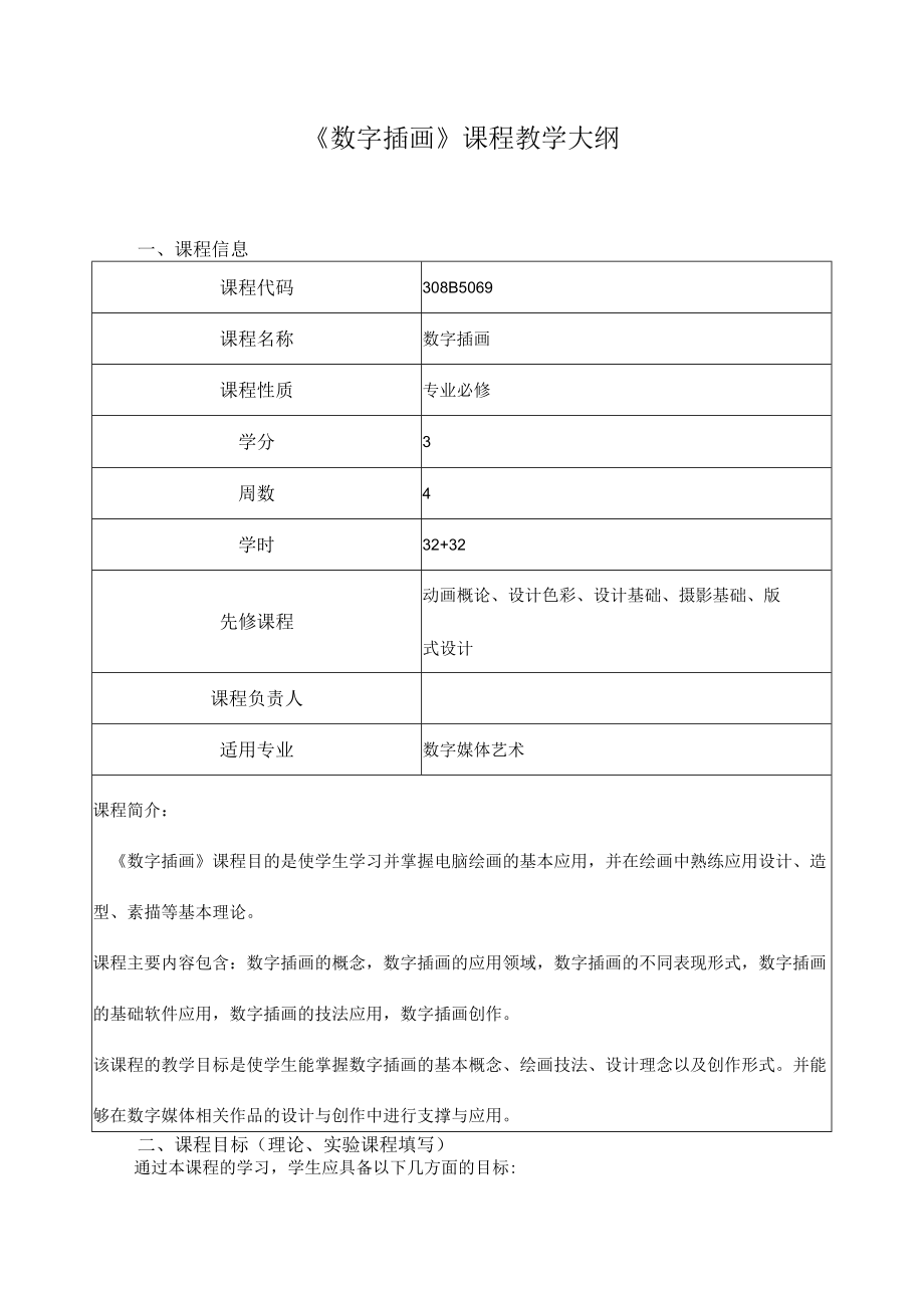 《数字插画》课程教学大纲.docx_第1页