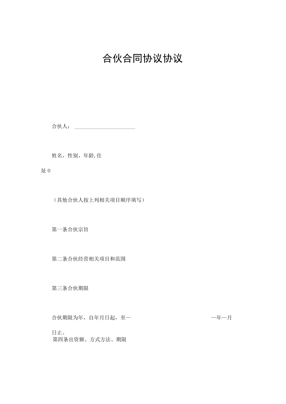 最新合同范本合伙合同模板比较简单的普同经营合伙协议可以参考.docx_第1页