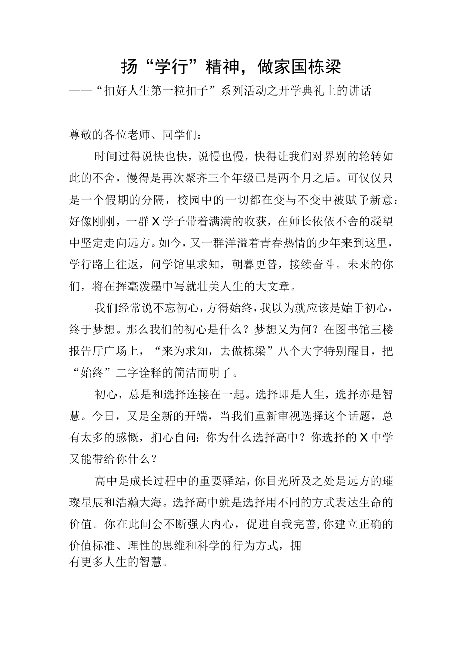 扣好人生第一粒扣子系列活动之开学典礼上的讲话.docx_第1页