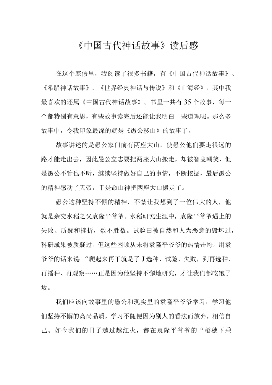 《中国古代神话故事》读后感.docx_第1页