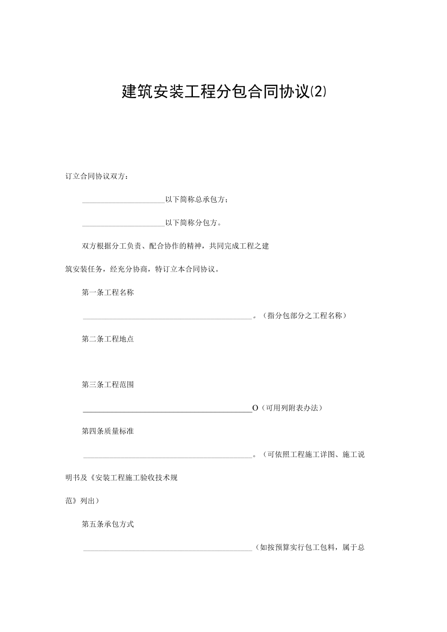 最新合同范本建筑安装工程分包合同模板精品.docx_第1页