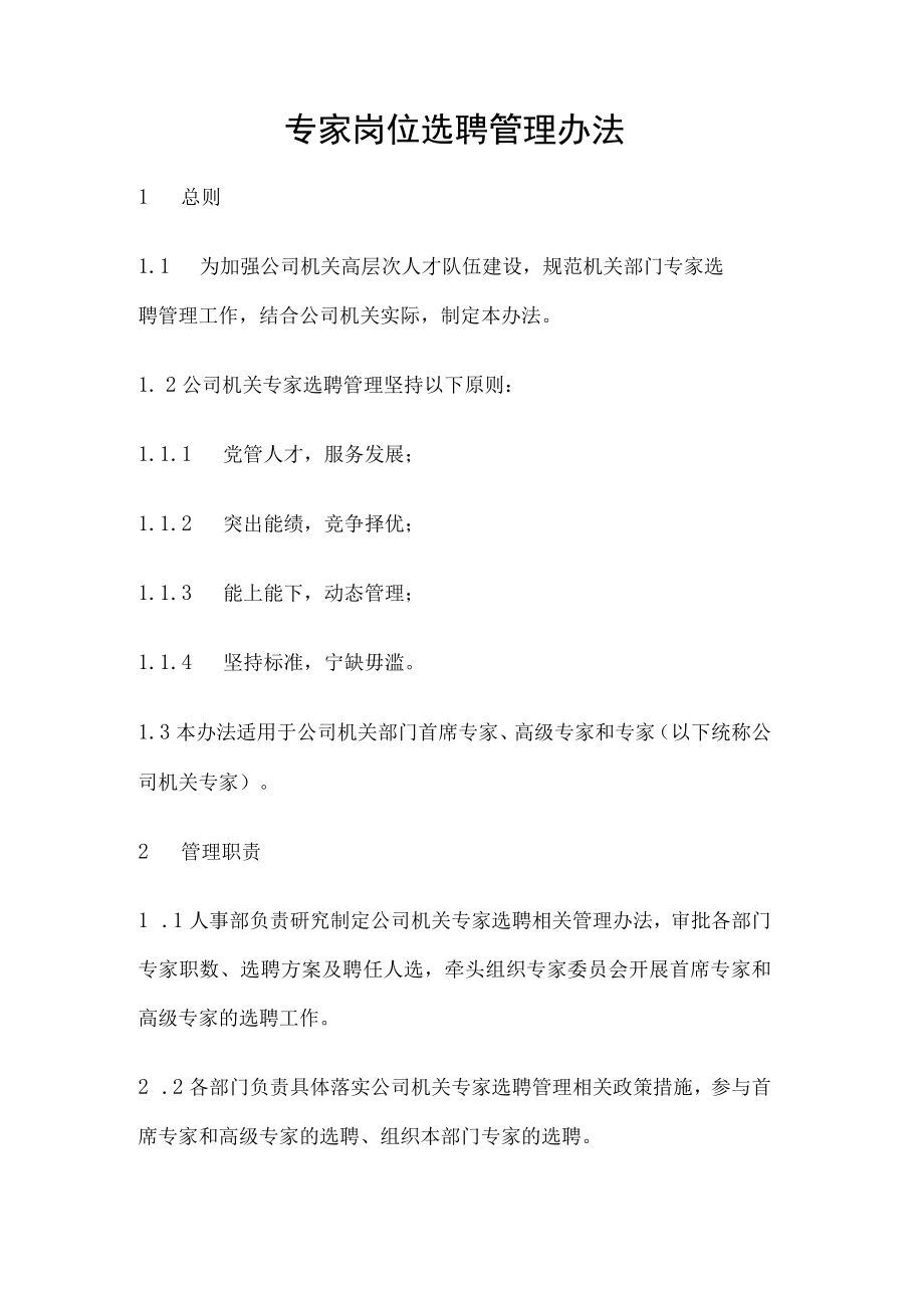 专家岗位选聘管理办法.docx_第1页