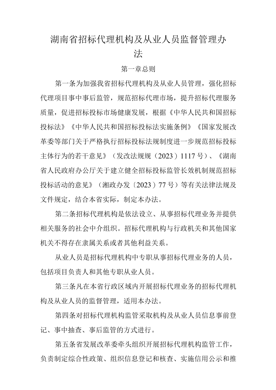 《湖南省招标代理机构及从业人员监督管理办法》《湖南省招标代理机构及项目负责人信用评价管理办法（试行）》全文及解读.docx_第1页