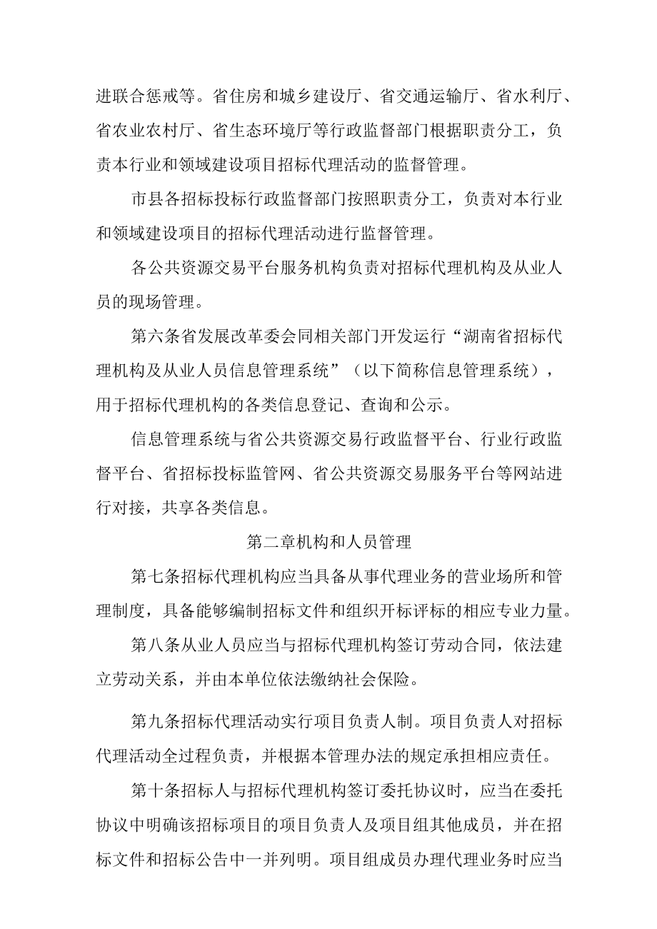 《湖南省招标代理机构及从业人员监督管理办法》《湖南省招标代理机构及项目负责人信用评价管理办法（试行）》全文及解读.docx_第2页