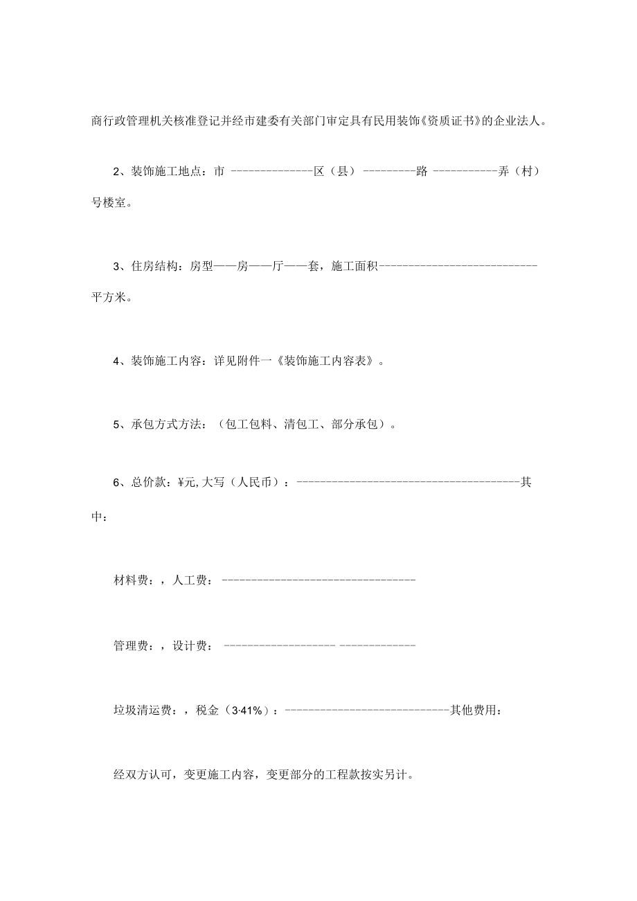 最新合同范本合同模板书样本家庭居室装饰装修施工合同模板.docx_第2页