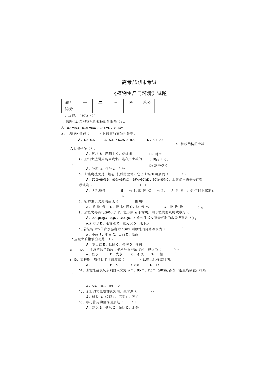 中职 期末 植物生产与环境试题.docx_第2页