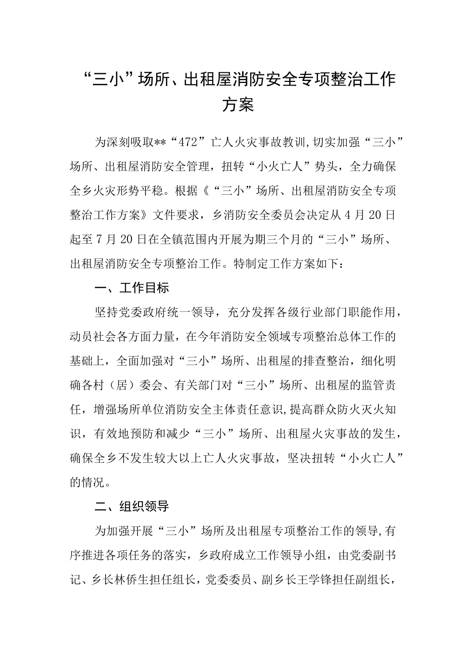 三小场所出租屋消防安全专项整治工作方案.docx_第1页