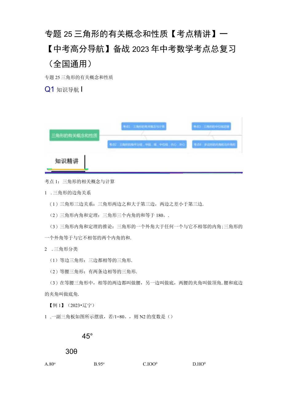 专题25 三角形的有关概念和性质考点精讲（含答案解析）.docx_第1页