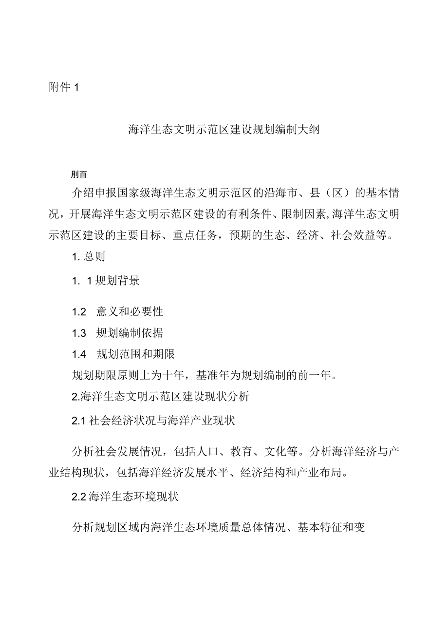 《海洋生态文明示范区建设规划编制大纲》《国家级海洋生态文明示范区申报书》《海洋生态文明示范区建设指标解释计算和评分方法》.docx_第1页