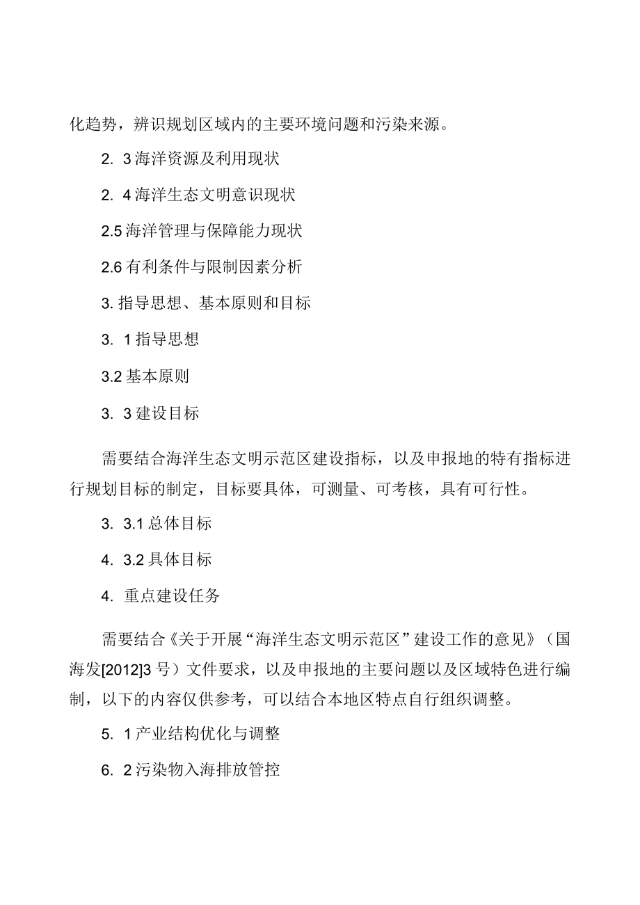 《海洋生态文明示范区建设规划编制大纲》《国家级海洋生态文明示范区申报书》《海洋生态文明示范区建设指标解释计算和评分方法》.docx_第2页