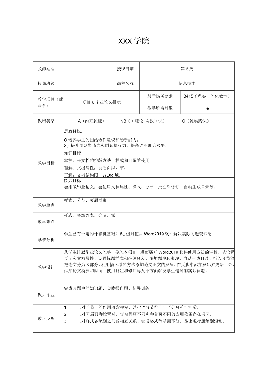 《信息技术》 教案 项目6 毕业论文排版.docx_第1页