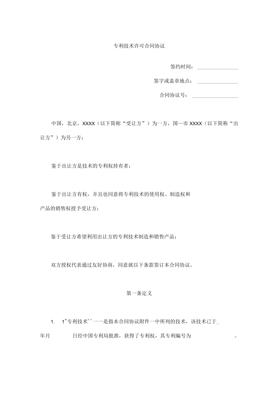 最新合同范本国际许可合同模板的格式(1).docx_第2页