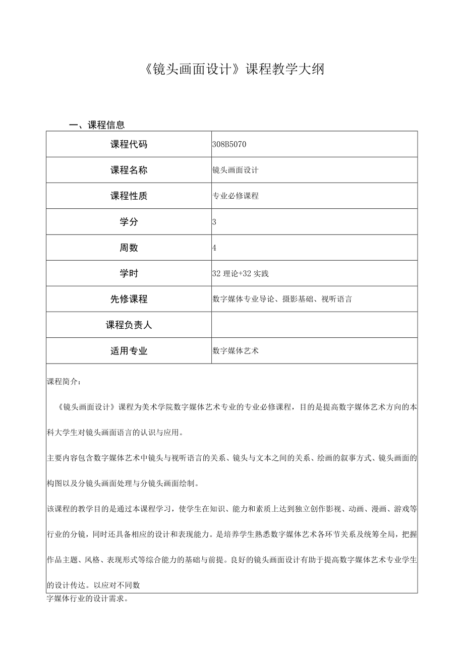 《镜头画面设计》课程教学大纲.docx_第1页