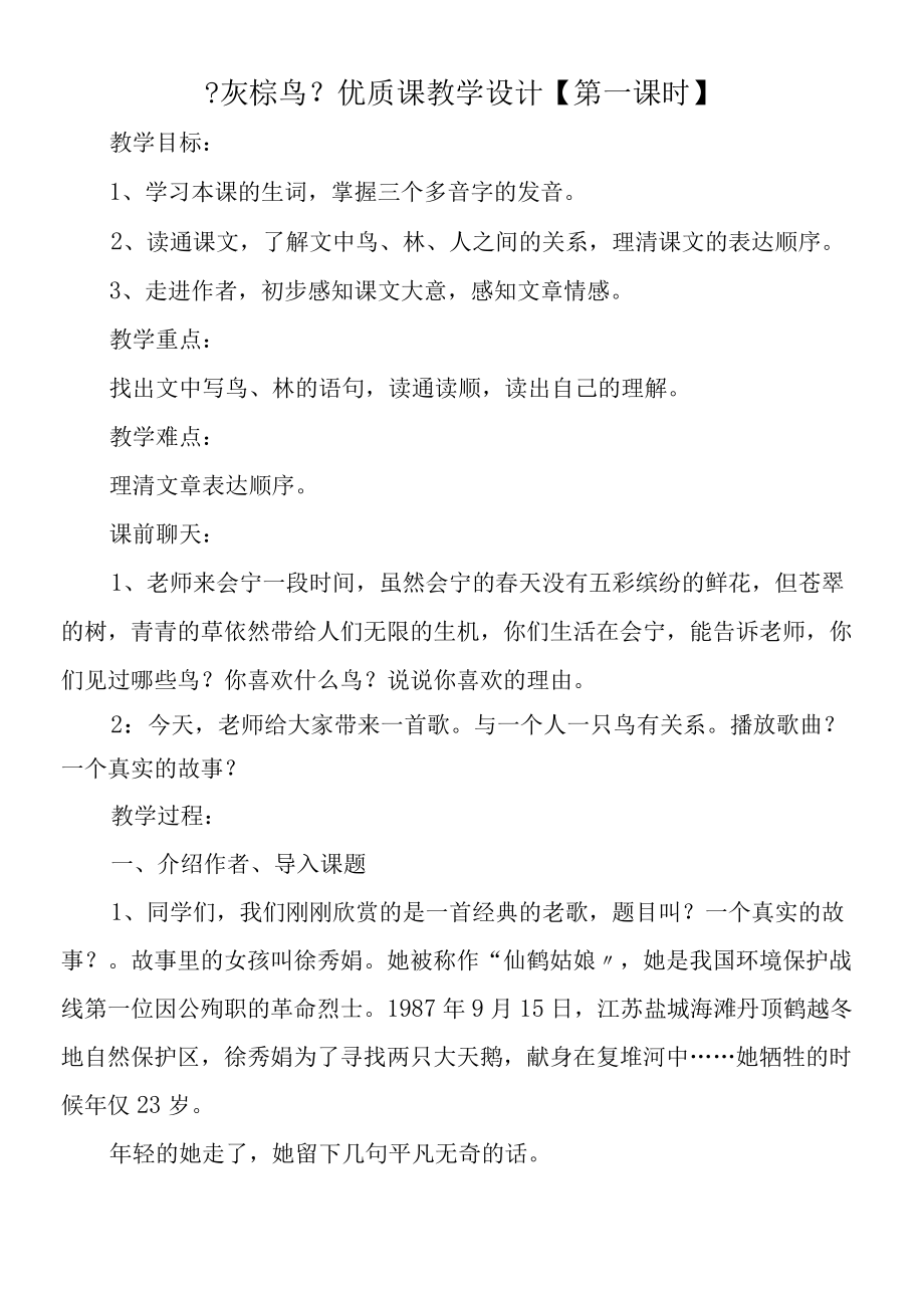 《灰椋鸟》优质课教学设计.docx_第1页