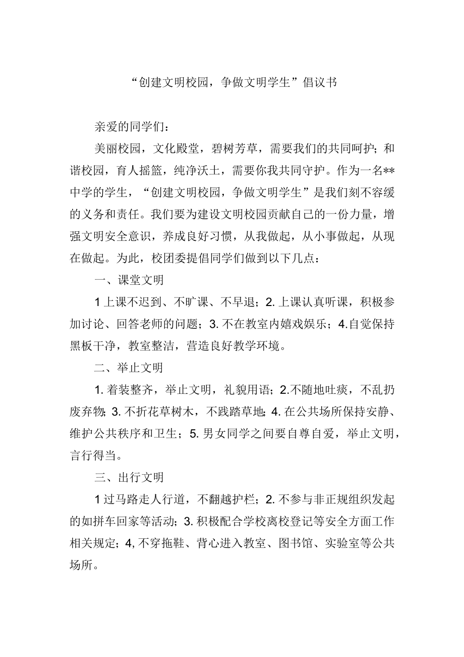 创建文明校园争做文明学生倡议书.docx_第1页