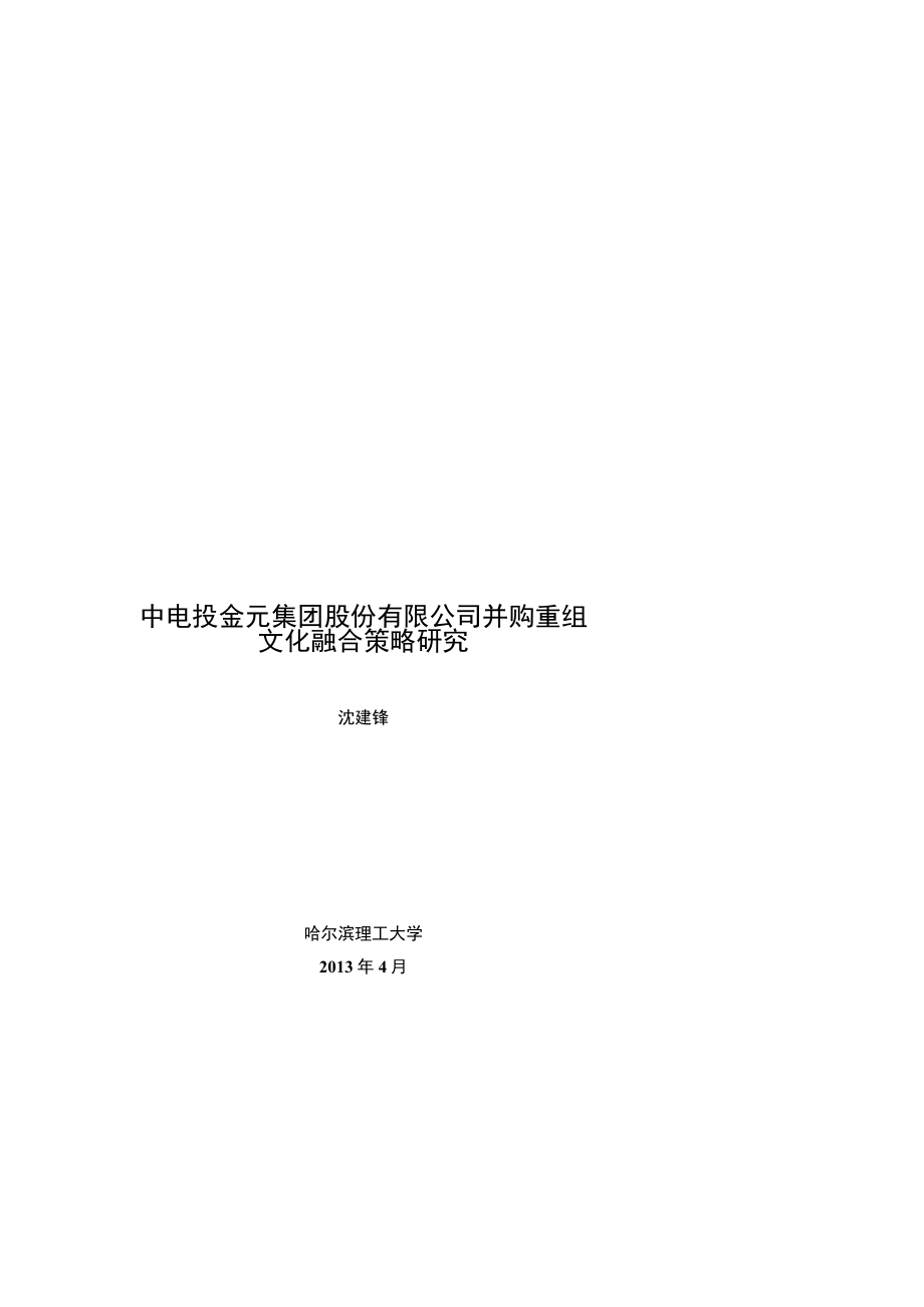 最新51中电投金元集团并购重组文化融合策.docx_第1页