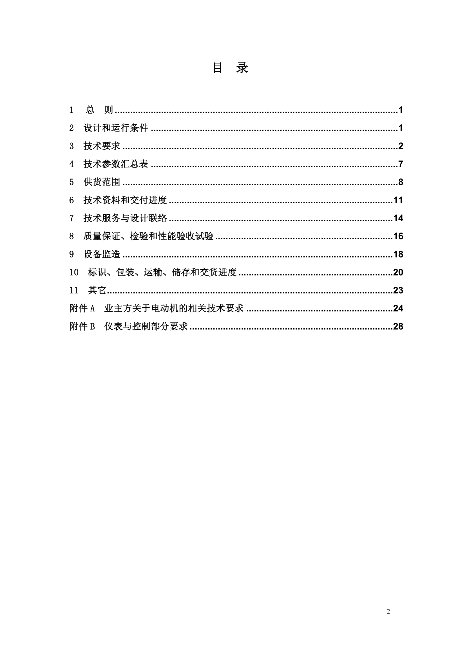 设备采购技术协议-机务-循环水泵.doc_第2页